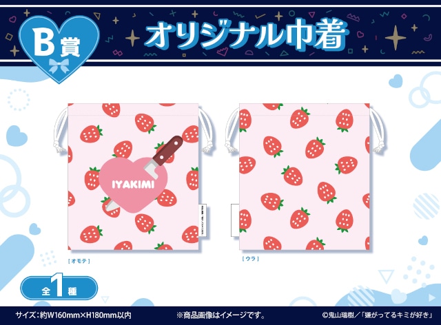 「『嫌がってるキミが好き』くじメイト」がアニメイト通販に登場！　鬼山瑞樹先生による描き下ろしイラストを使用したB2タペストリーなどが当たる!!-3