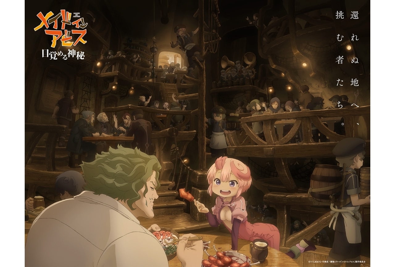 『メイドインアビス 目覚める神秘』特報映像解禁！