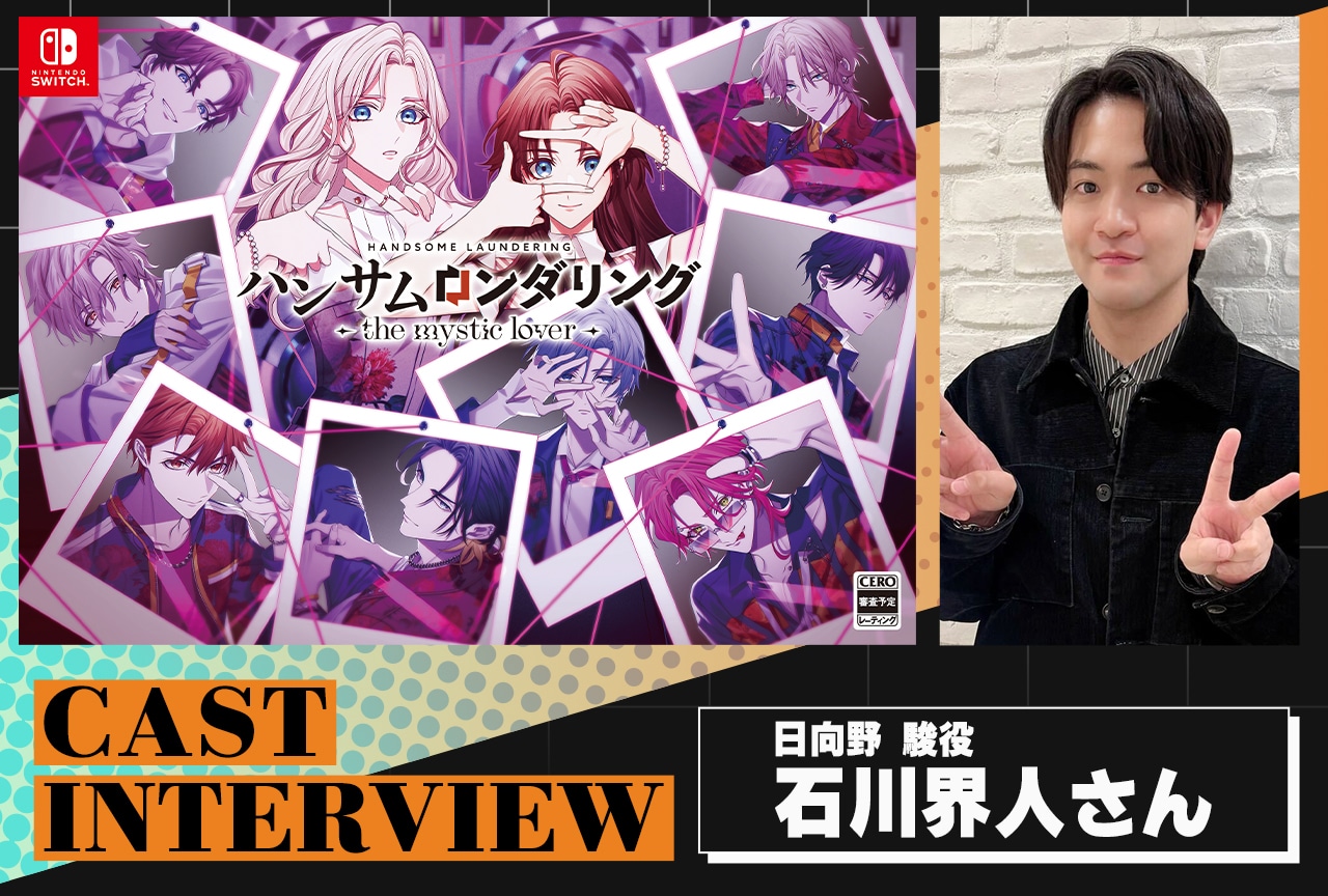 『ハンサムロンダリング-the mystic lover-』石川界人インタビュー