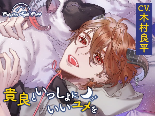 シチュエーションCD『Sleepless Night Sheep』シリーズ2作品（出演声優：岡本信彦 木村良平）が「ポケットドラマCD」にて配信開始！「アニメイト通販」にてデータ販売開始！記念に新作10％・サークル旧作20%OFFセールも実施！-2