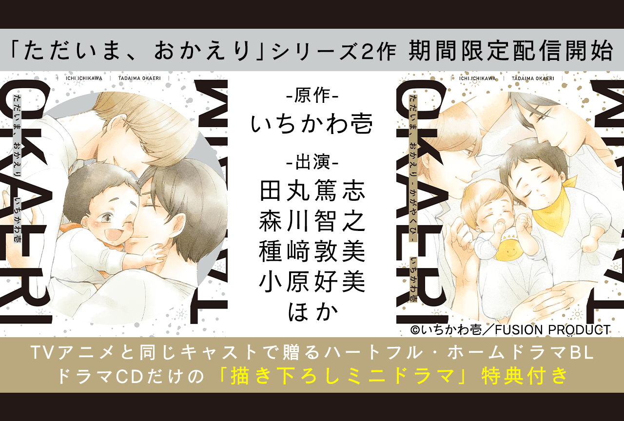 BLCD『ただいま、おかえり』（出演声優：田丸篤志 森川智之 他）シリーズ2作品が「ポケットドラマCD」にて配信・データ販売開始！【共通特典付き】