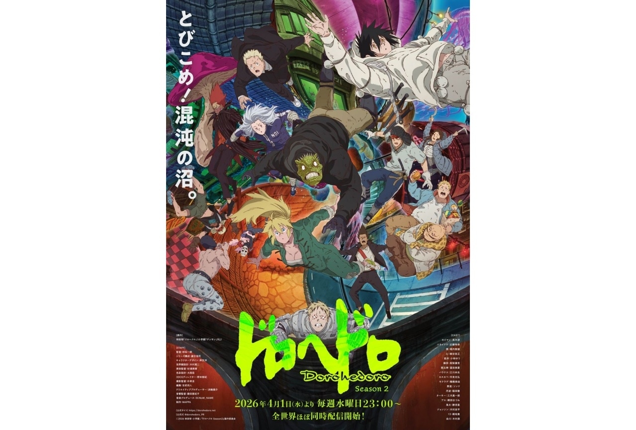 『ドロヘドロ Season2』4月1日配信決定！新キービジュアル公開