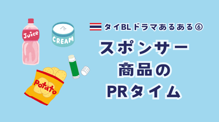 【初心者向け】タイBLドラマあるある|シャワーシーンに大学生……お決まりのパターンが良い!? 沼る理由と定番シーンまとめ-6