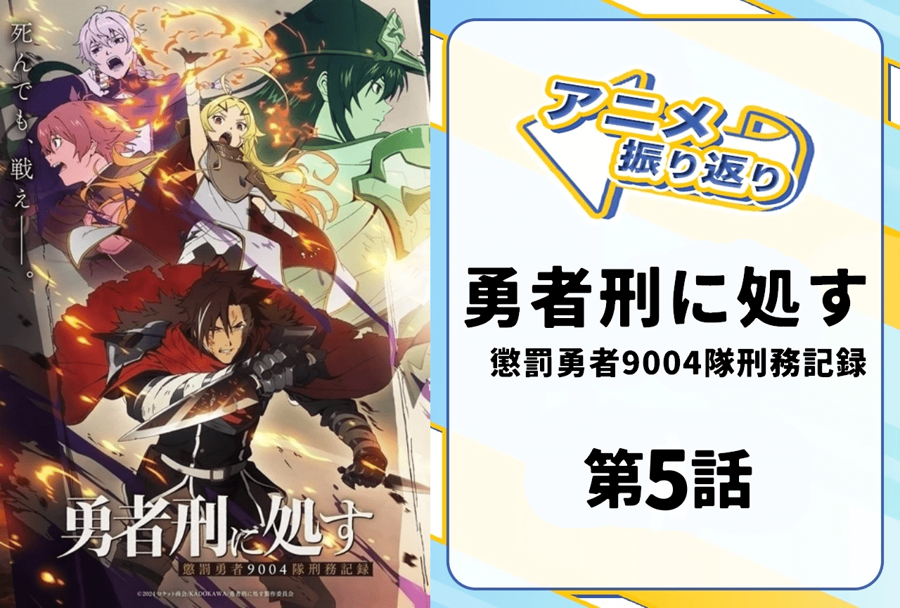 『勇者刑に処す』第5話振り返り｜優勢に見えた防衛戦を一変させた衝撃の展開とは！？