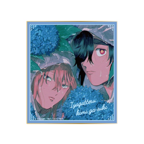 「『嫌がってるキミが好き』くじメイト」がアニメイト通販に登場！　鬼山瑞樹先生による描き下ろしイラストを使用したB2タペストリーなどが当たる!!-12