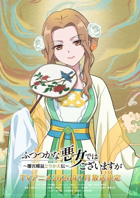 アニメ『ふつつかな悪女ではございますが ～雛宮蝶鼠とりかえ伝～』金家、藍家、玄家の３雛女である金 清佳・藍 芳春・玄 歌吹のキャラクタービジュアルが公開！-1