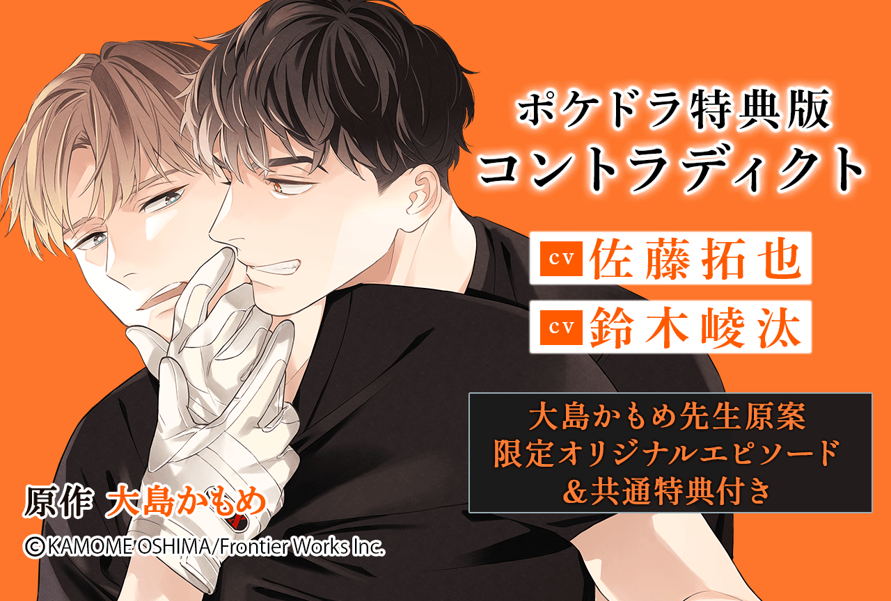 BLCD『コントラディクト』（出演声優：佐藤拓也 鈴木崚汰 他）が「ポケットドラマCD」にて配信・データ販売開始！【ポケドラ限定特典・共通特典付き】