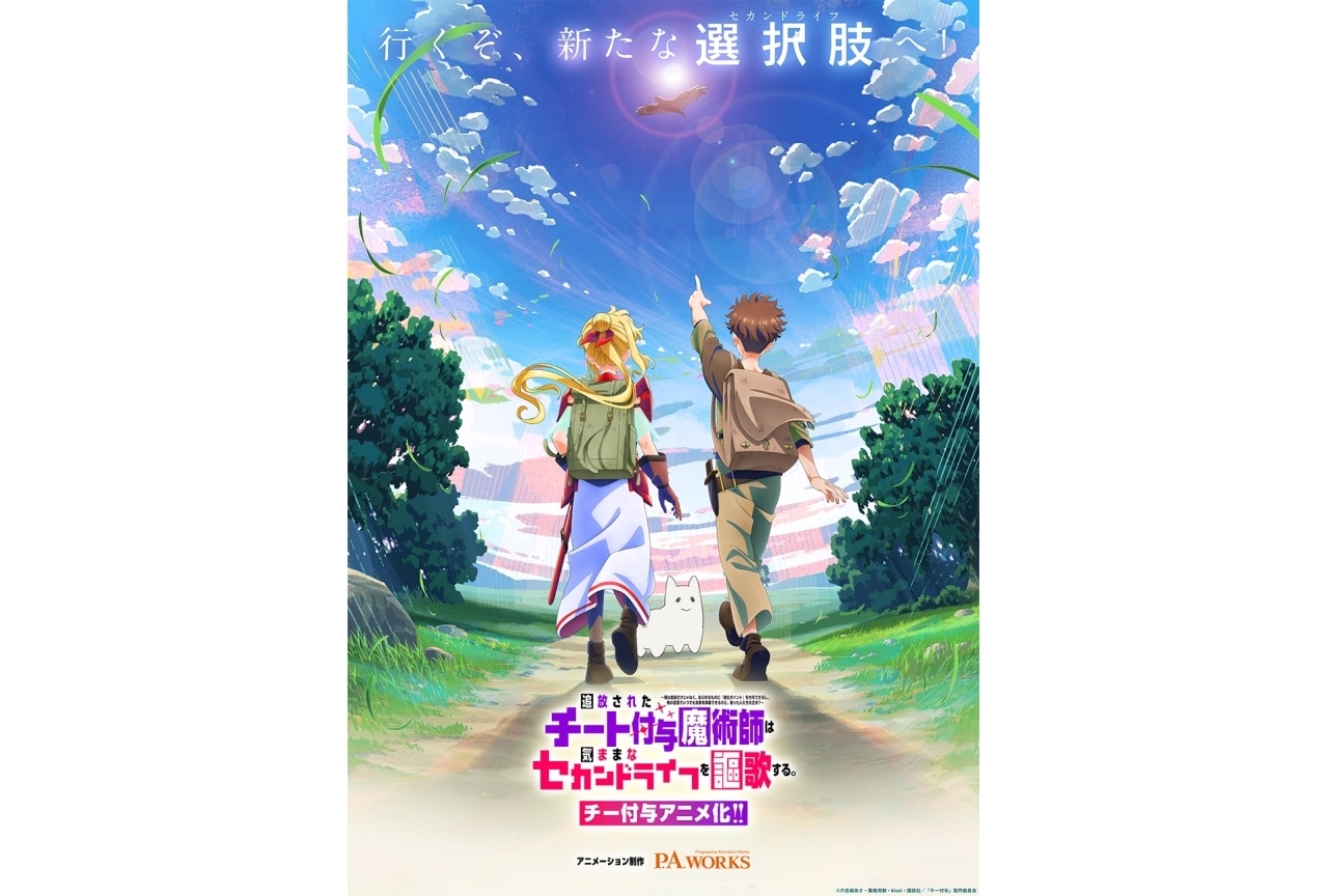 『チー付与』TVアニメ化決定｜超ティザービジュアル＆PV解禁