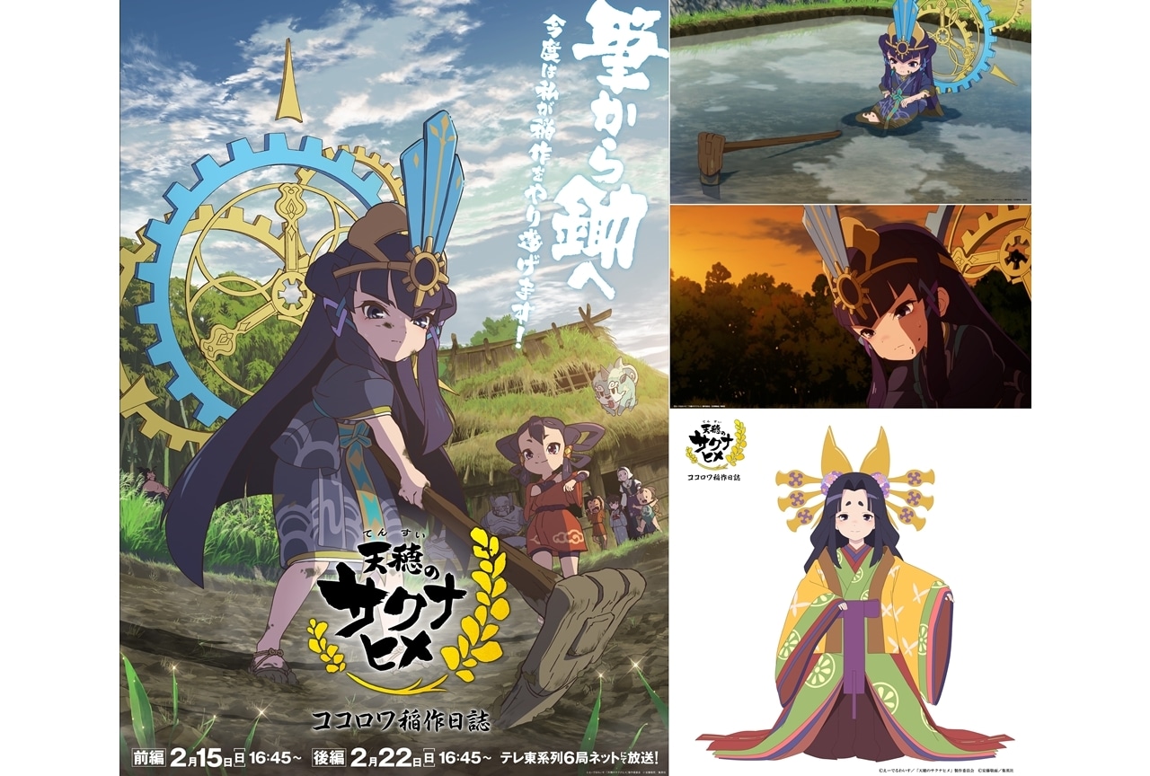 『天穂のサクナヒメ ココロワ稲作日誌』PV解禁！新キャラ・ウケタマヒメのCVは今井麻美