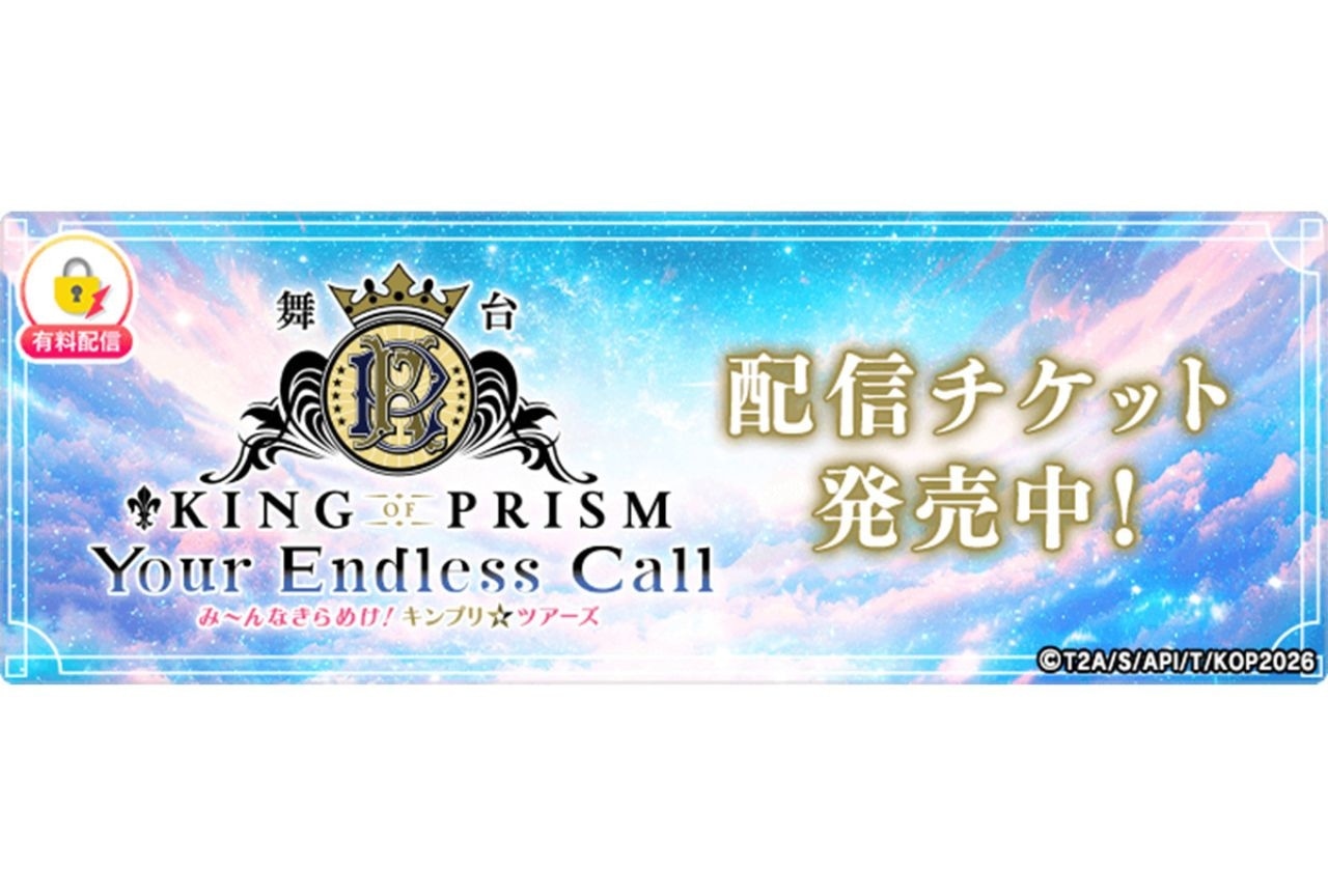 舞台『キンプリ』千秋楽公演をミクチャにて独占配信決定