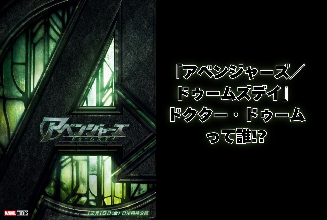 『アベンジャーズ／ドゥームズデイ』ドクター・ドゥームって誰!?｜コミック版から考察