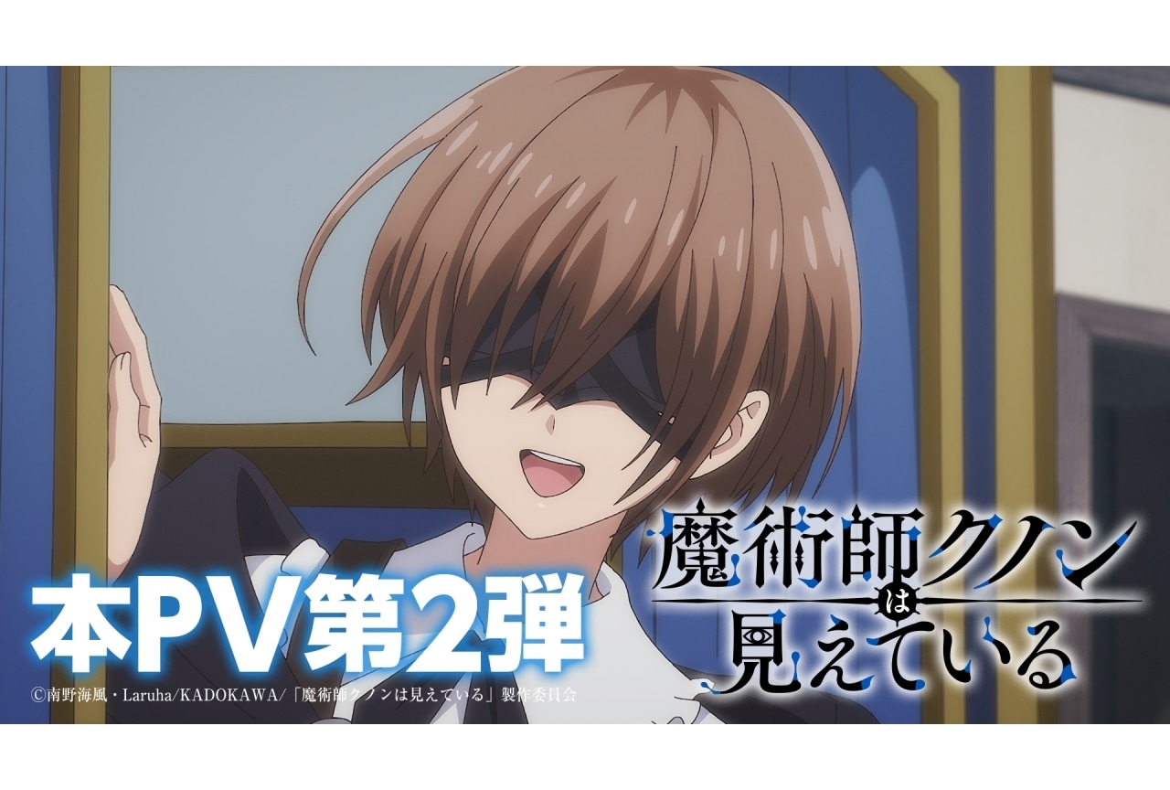 『魔術師クノンは見えている』魔術学校編の本PV第2弾が解禁