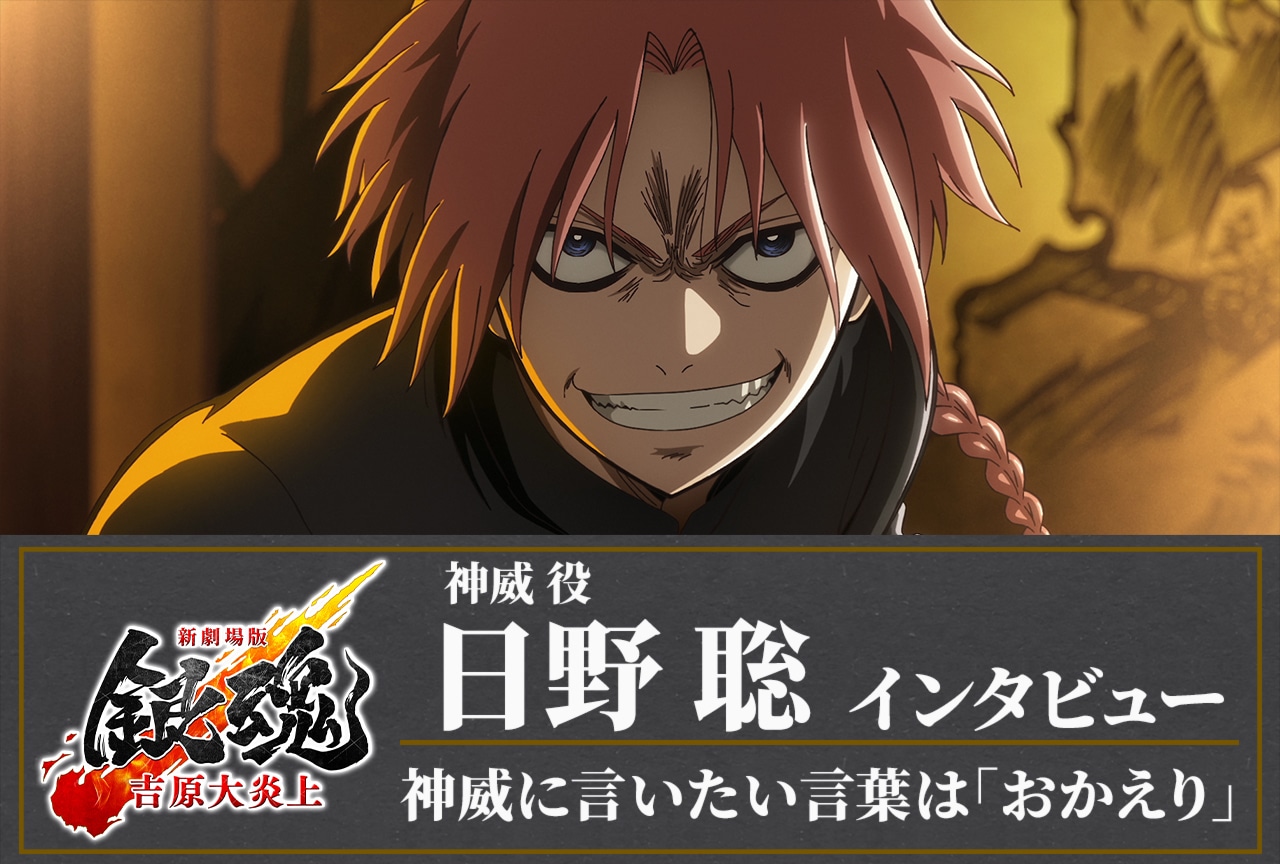 『新劇場版 銀魂 -吉原大炎上-』日野 聡インタビュー｜神威に言いたい言葉は「おかえり」