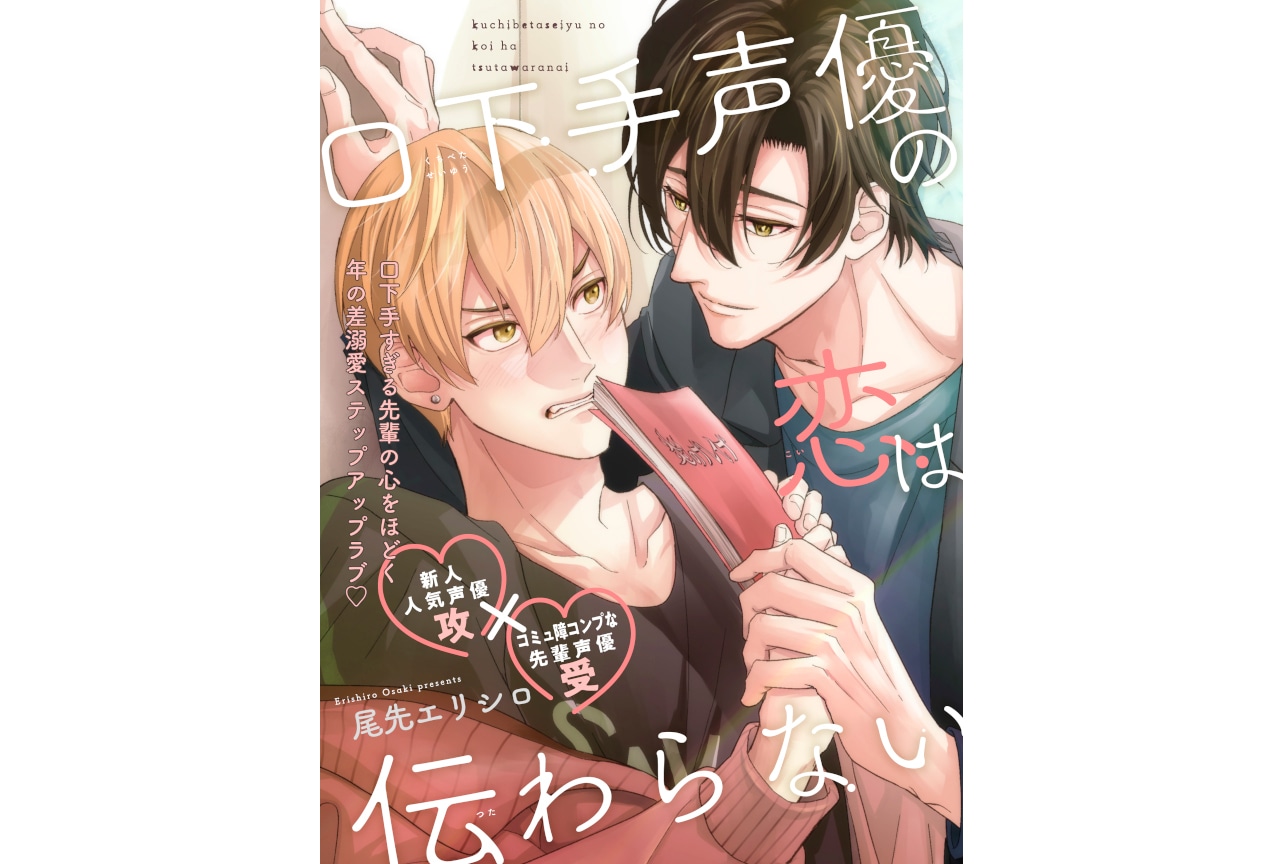 声優同士の溺愛BL『口下手声優の恋は伝わらない』ビボピーで新連載