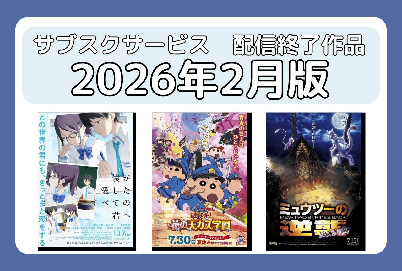 2月のサブスク配信が終了してしまう作品まとめ｜ネトフリ、アマプラ、U-NEXT