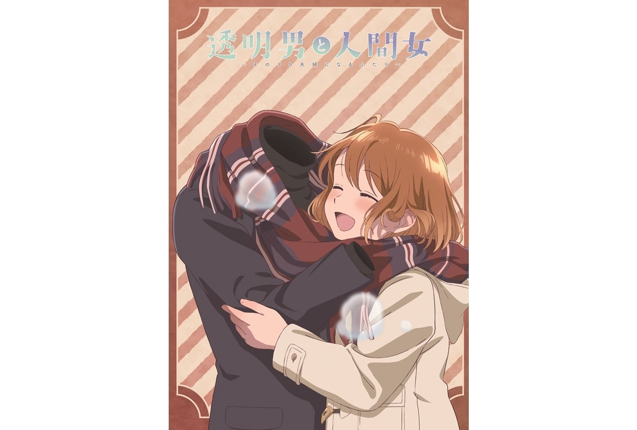 『透明男と人間女～そのうち夫婦になるふたり～』第2弾キービジュアル公開！