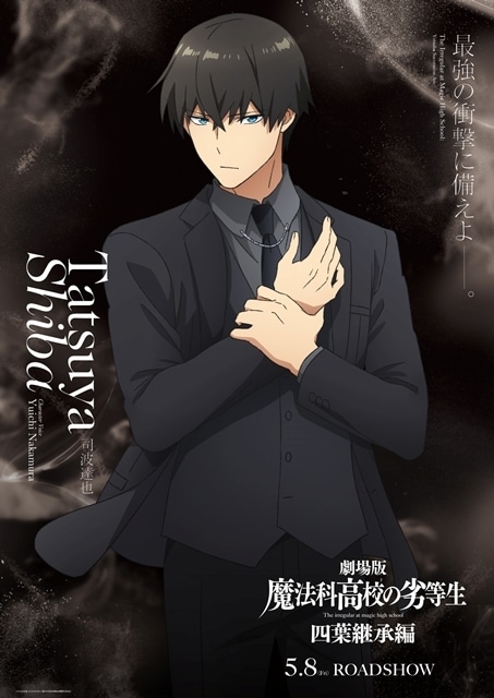 劇場版『魔法科高校の劣等生 四葉継承編』2月13日が「魔法科高校の劣等生・お兄様の日」に制定！　司波達也ビジュアル解禁-2