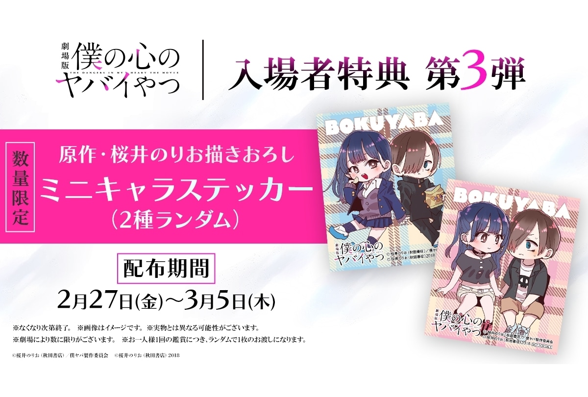劇場版『僕ヤバ』入場者特典第3弾配布決定！羊宮妃那ヒーリング副音声上映も決定