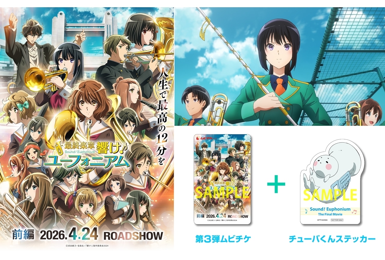 『最終楽章 響け!ユーフォニアム 前編』本予告&ムビチケ第3弾の情報公開!