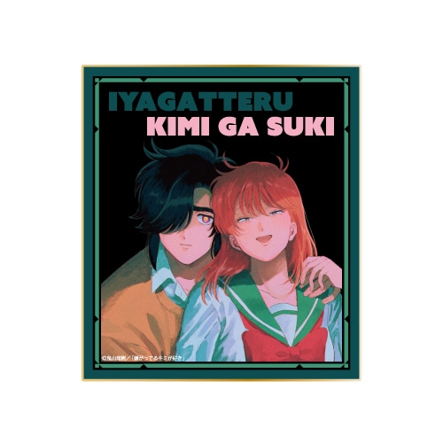 「『嫌がってるキミが好き』くじメイト」がアニメイト通販に登場！　鬼山瑞樹先生による描き下ろしイラストを使用したB2タペストリーなどが当たる!!-11