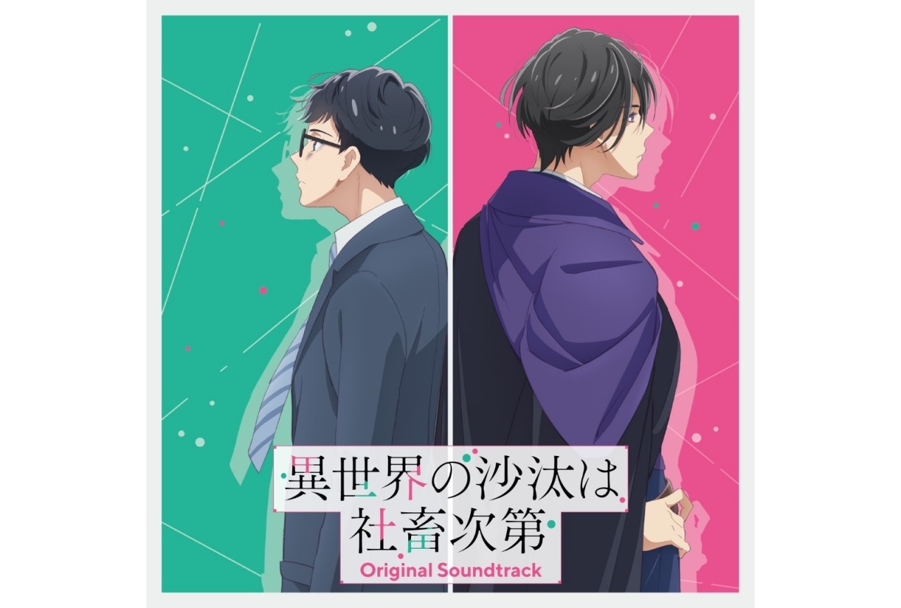 『異世界の沙汰は社畜次第』オリジナル・サウンドトラックCDが発売