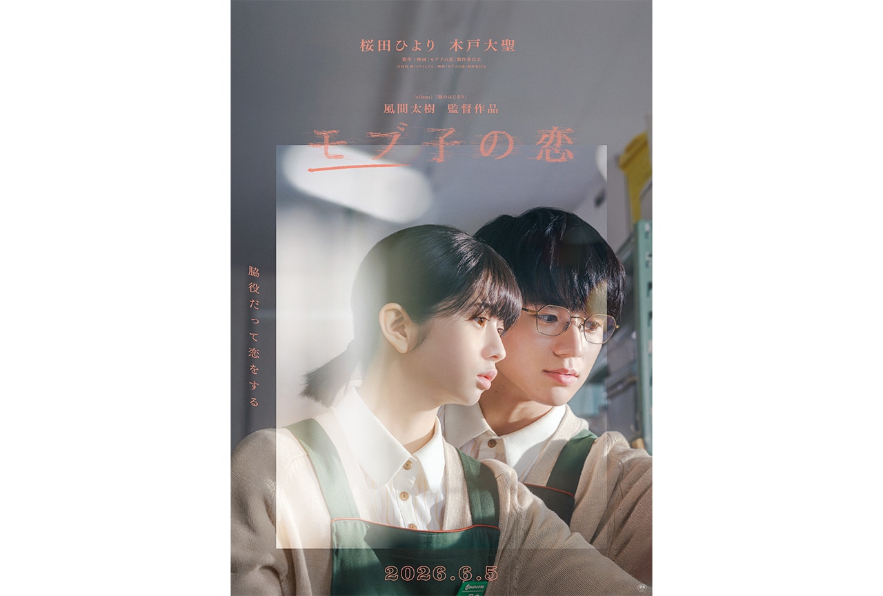 映画『モブ子の恋』特報映像＆メインビジュアル解禁