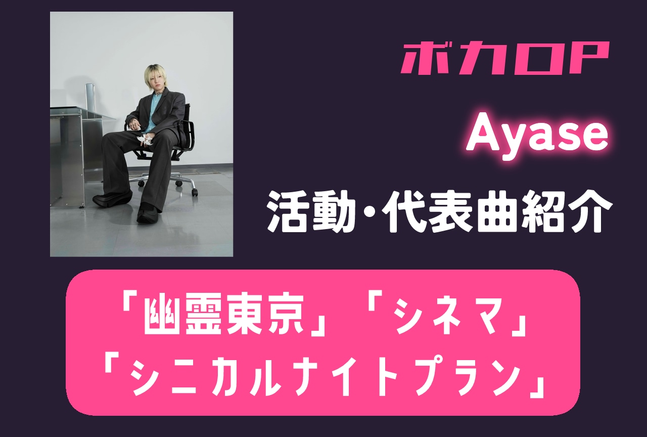 【ボカロP】Ayase 情報まとめ｜活動紹介・代表曲