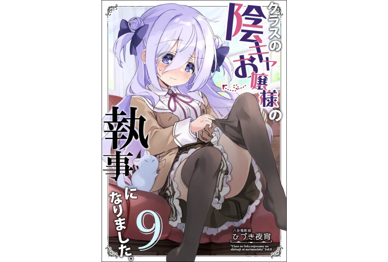 ひづき夜宵『クラスの陰キャお嬢様の執事になりました9』のご紹介