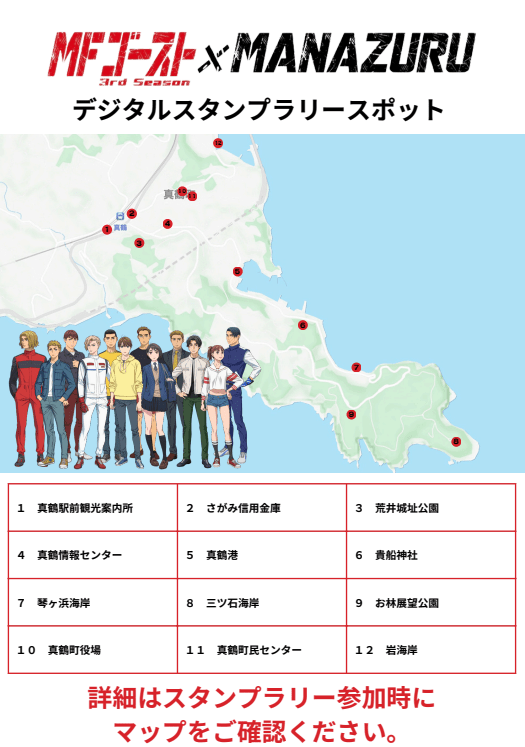 海に山に絶景あり！　作中に登場したスポットを楽しく巡れる『MFゴースト 3rd Season』×真鶴町コラボスタンプラリー「MFゴースト×MANAZURU」体験レポート-3