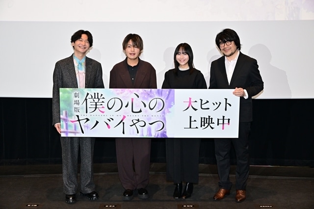 劇場版『僕の心のヤバイやつ』公開記念舞台挨に堀江瞬さん・羊宮妃那さん・島﨑信長さん・赤城博昭総監督が登壇！　バレンタインデーにちなんで、告白をしようか迷う皆さんに応援メッセージを送る-1