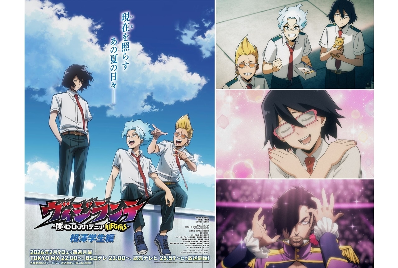 『ヴィジランテ-』第2期、2/9より「相澤学生編」スタート!諏訪部順一ら5名のコメント公開