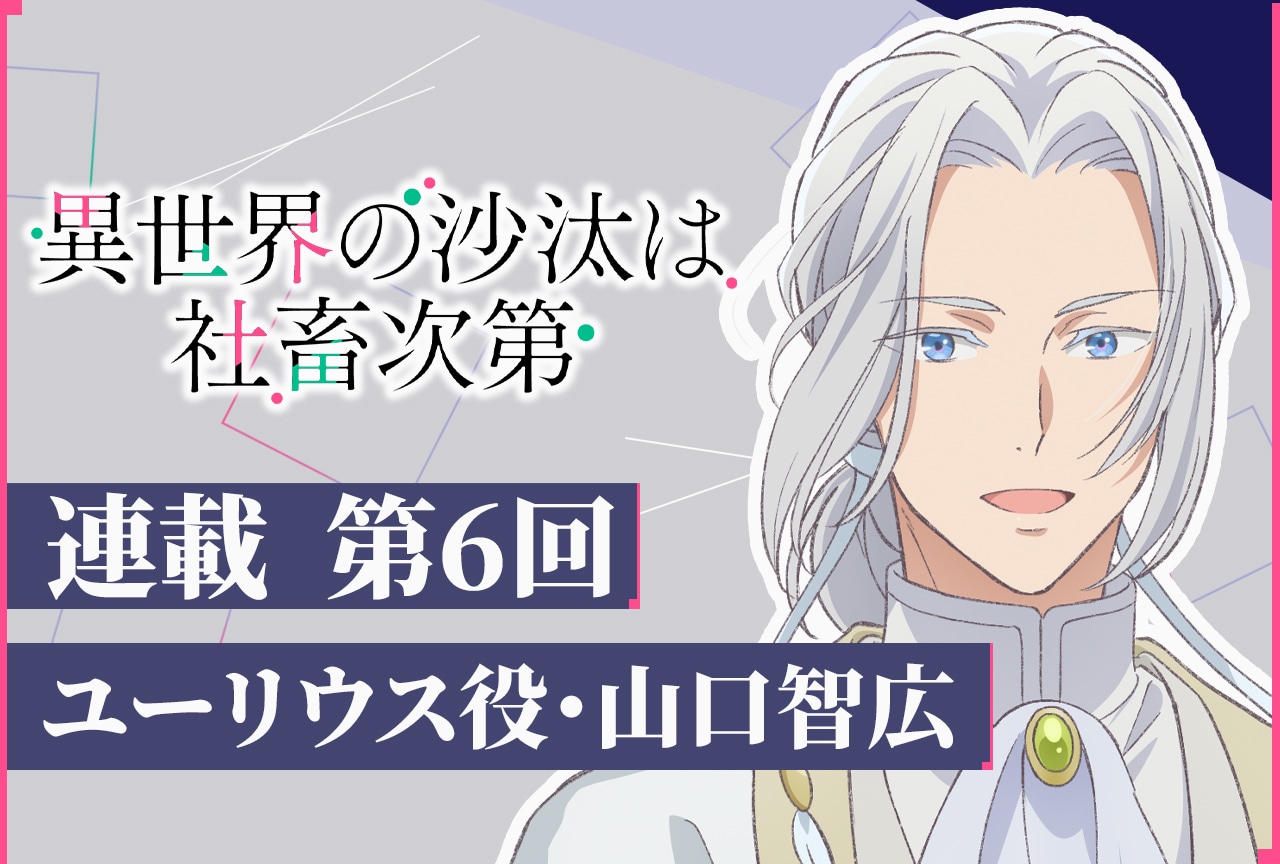 アニメ『いせしゃち』ユーリウス役・山口智広 テキストインタビュー第6回