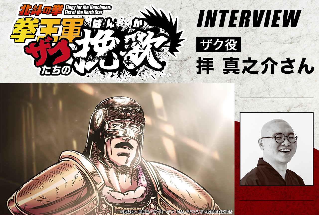 アニメ『北斗の拳 拳王軍ザコたちの挽歌』ザク役・拝真之介メールインタビュー