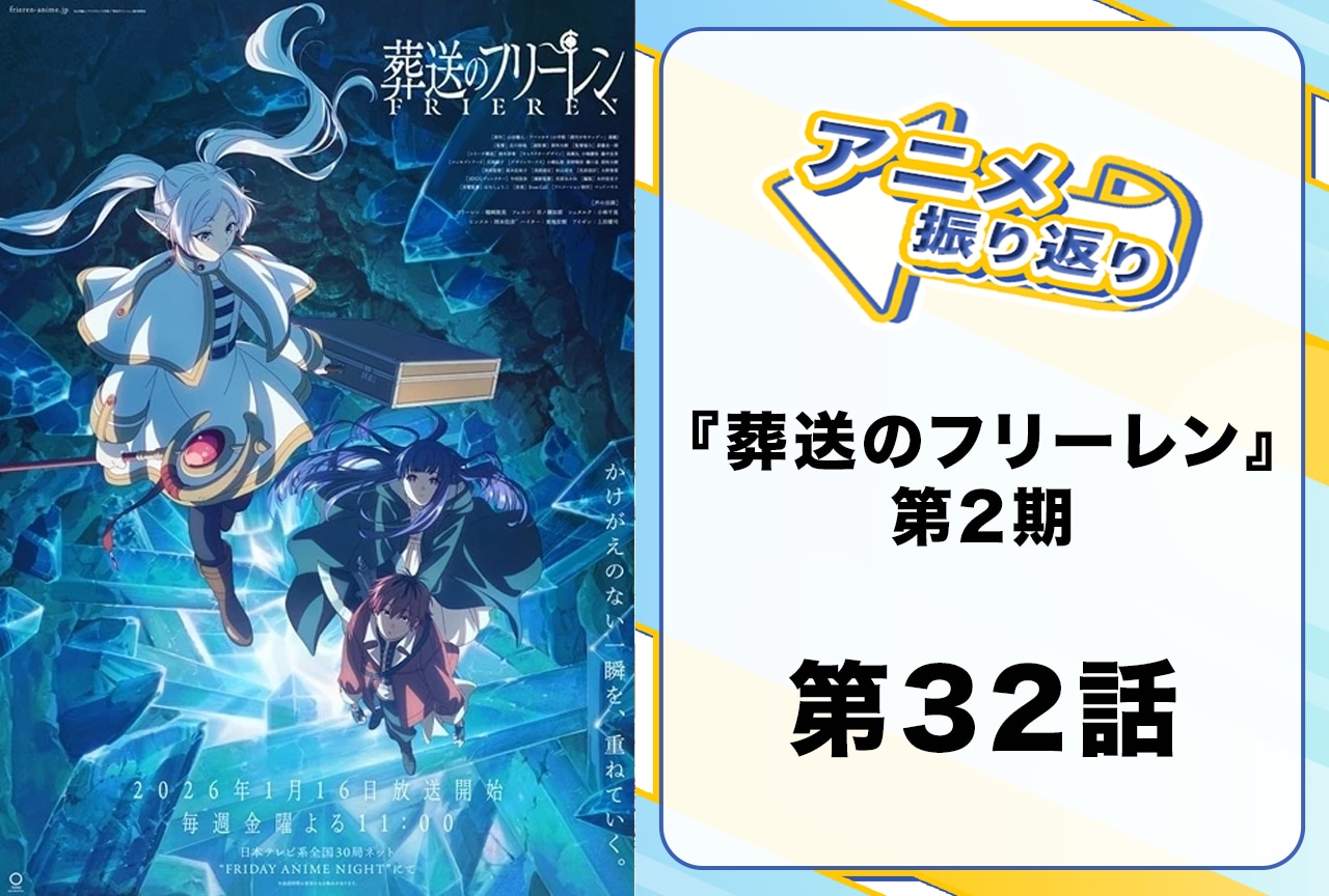 『葬送のフリーレン』第32話「誰かの故郷」振り返り