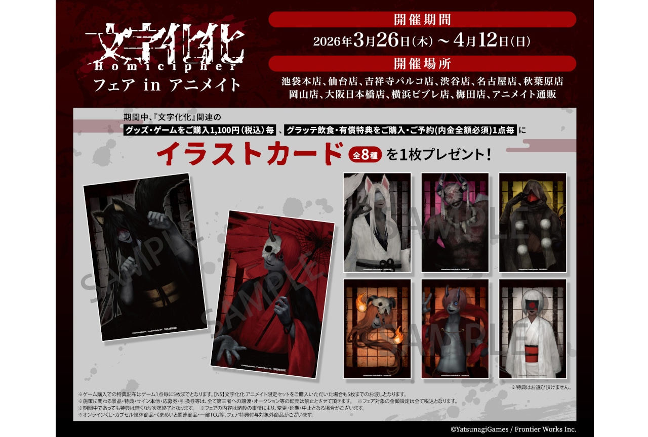3/26開始「『文字化化』フェア inアニメイト」の詳細到着