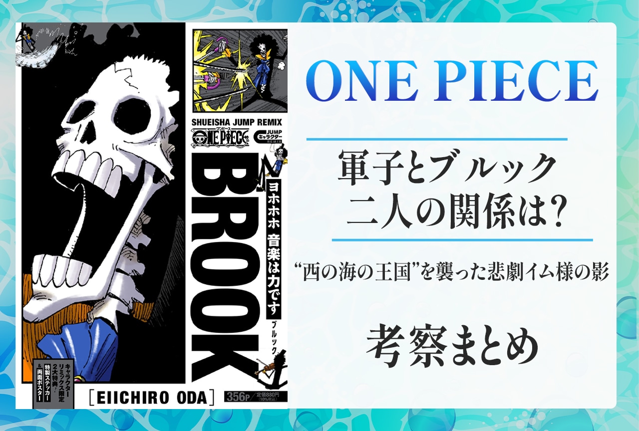 『ONE PIECE』軍子とブルックの関係は？ “西の海の王国”とイム様を考察