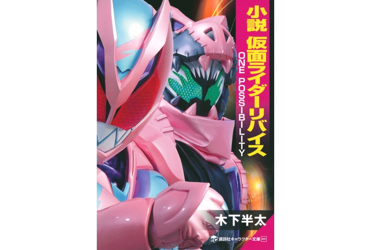 『小説　仮面ライダーリバイス　ONE POSSIBILITY』本日（2/2）発売