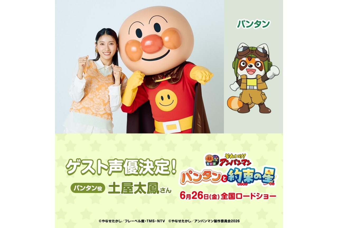 映画『それいけ!アンパンマン パンタンと約束の星』ゲスト声優に土屋太鳳