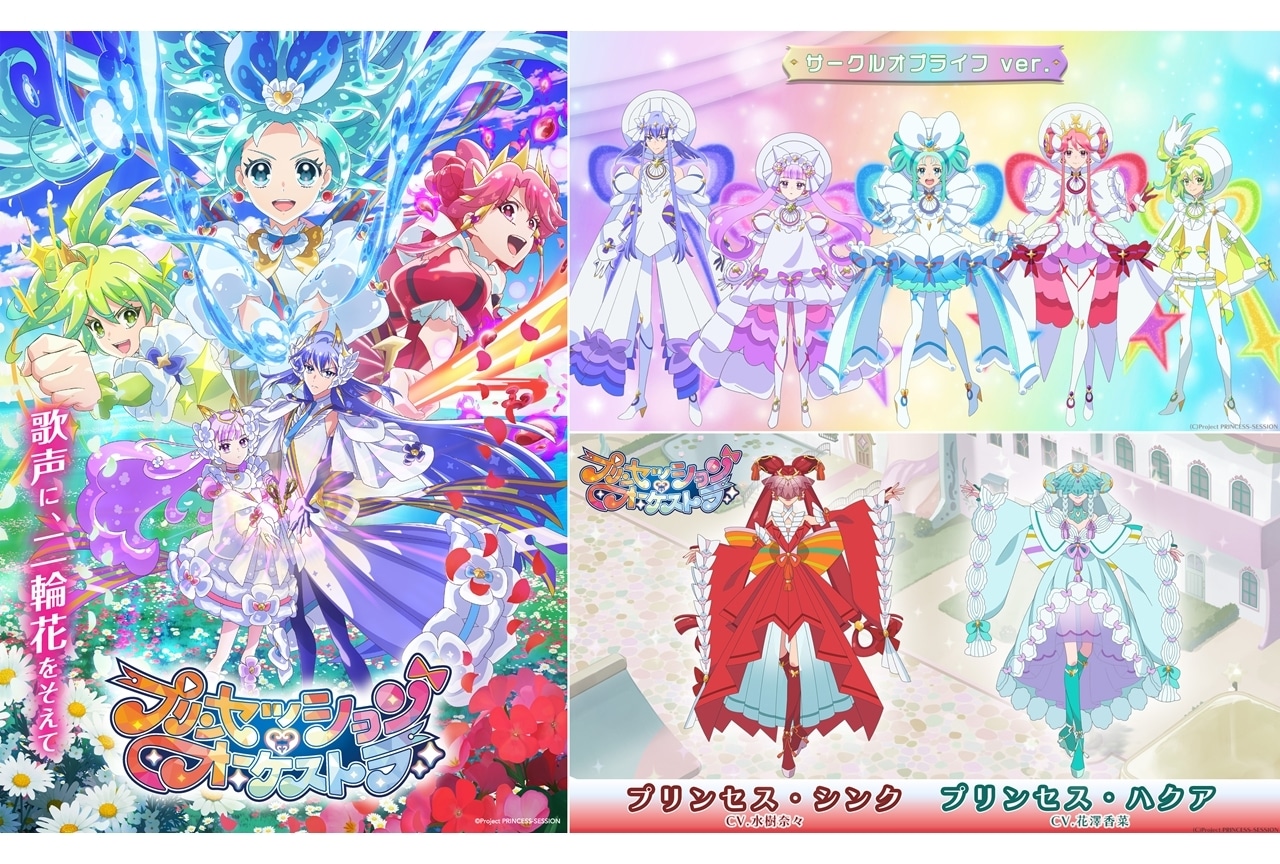 『プリオケ』サークルオブライフver.と先代プリンセス解禁!アルバム2タイトル同時発売決定