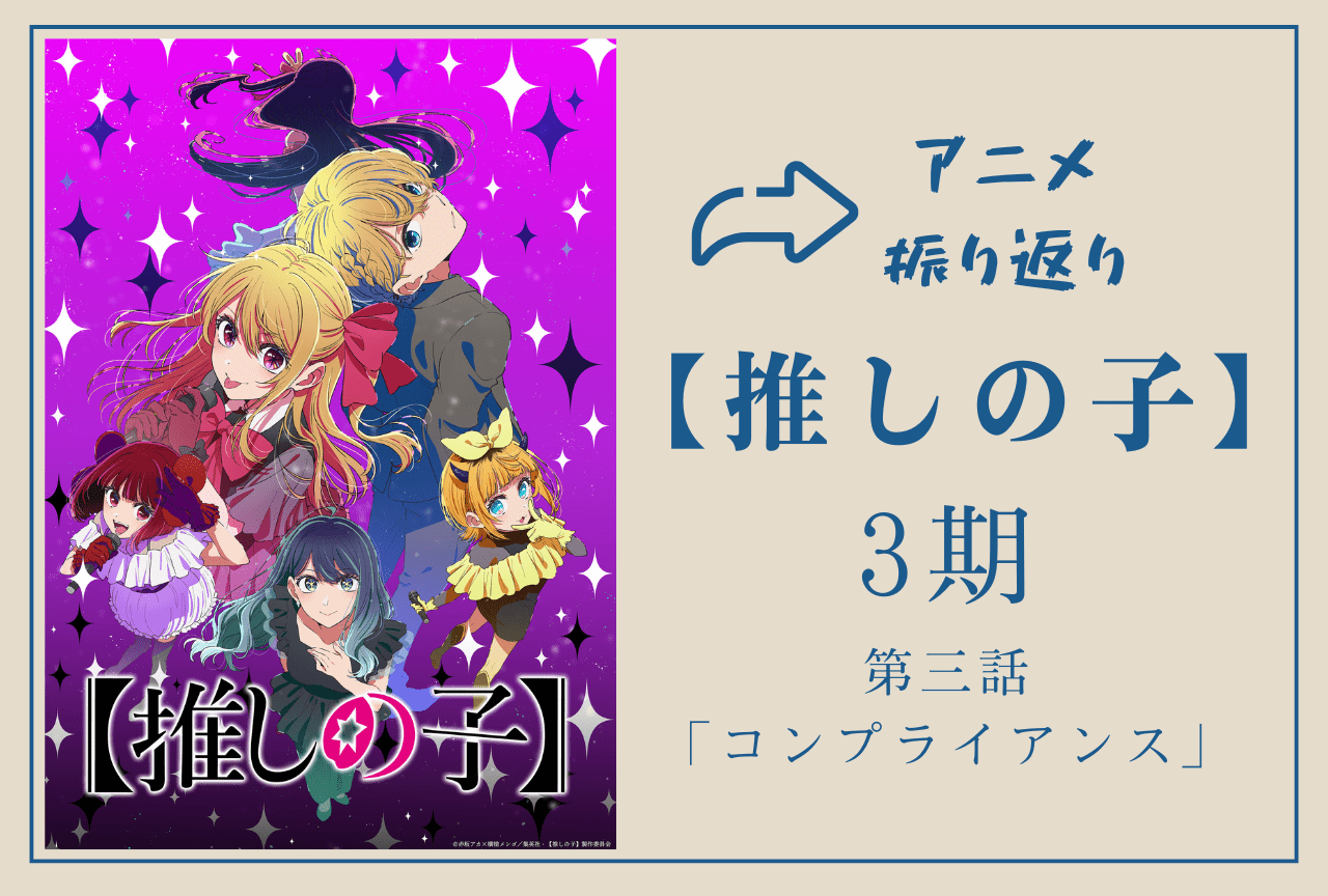『【推しの子】第3期』第3話振り返り｜ルビーが番組の炎上を沈静化させる
