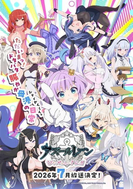 『アズールレーン びそくぜんしんっ！にっ！！』2026年7月よりTOKYO MX・BS11にて放送決定！　榊原ゆいさん歌唱の主題歌も聴けるメインPVやキービジュアルも公開-1