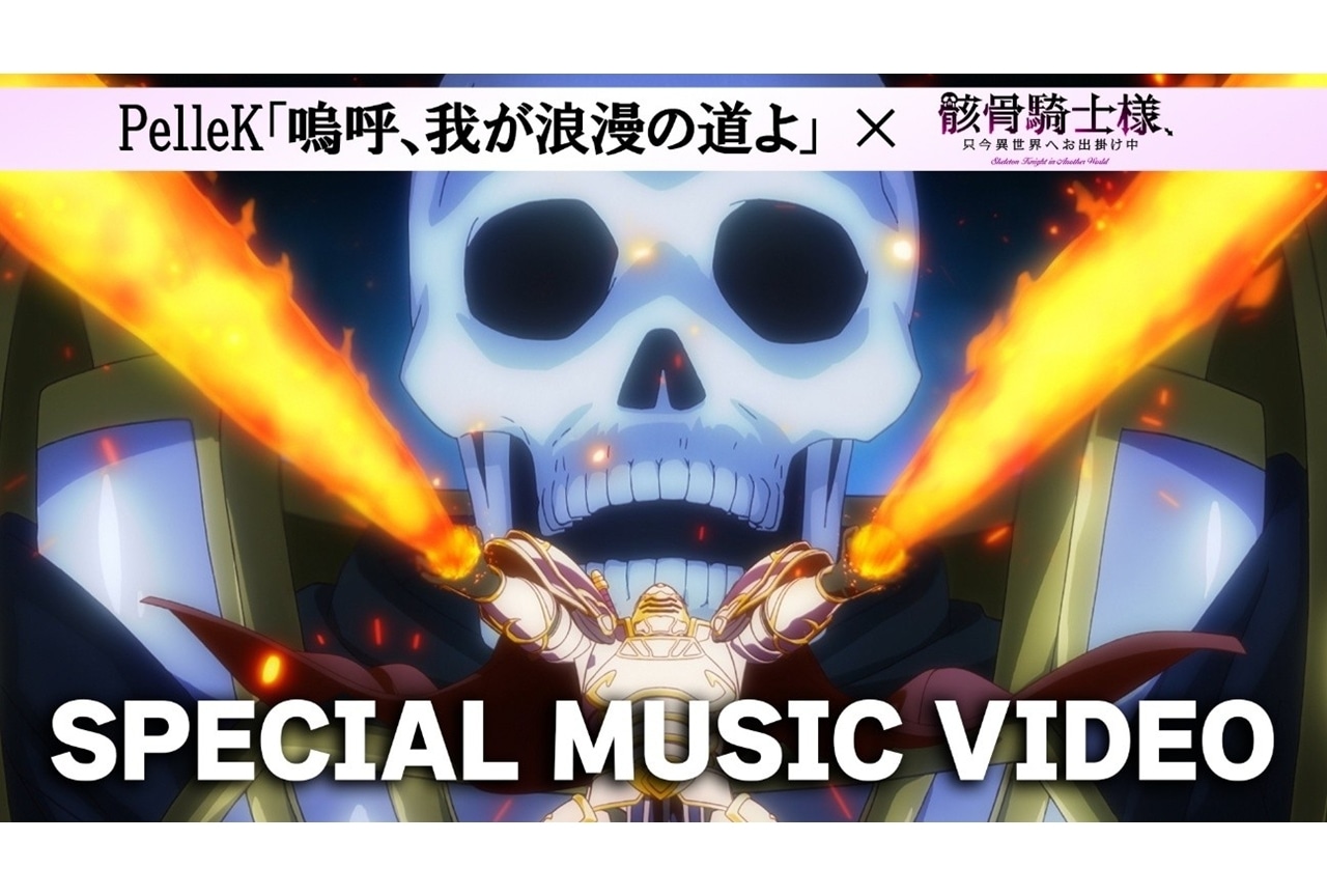 『骸骨騎士様2』第1期OPテーマのフル音源スペシャルMV公開