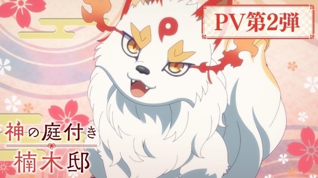 『神の庭付き楠木邸』PV第2弾が公開！　4月4日より放送開始｜追加声優に大川透さん、遊佐浩二さん、速水奨さん、高橋広樹さんが決定-1