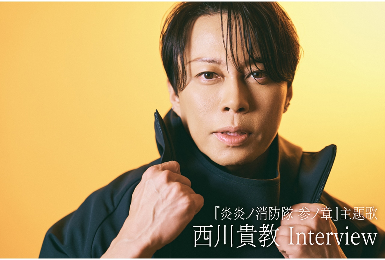 “かつてない西川貴教”とはなにか『炎炎ノ消防隊』第3期 主題歌インタビュー