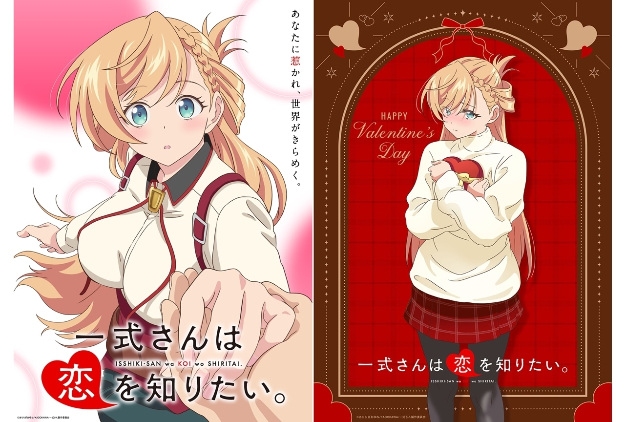 『一式さん』ティザービジュアル、季節ビジュアル第1弾「バレンタインビジュアル」公開