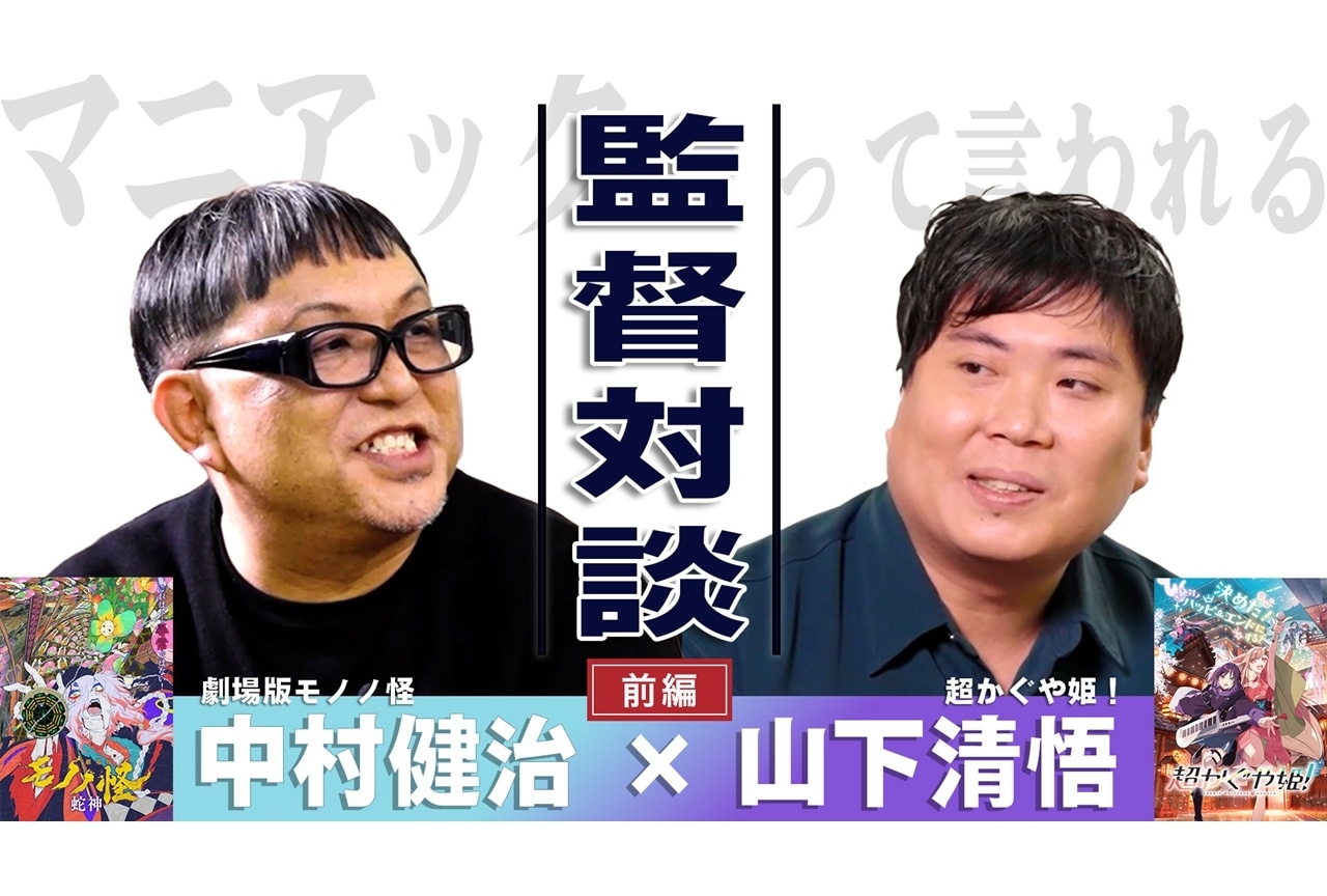 中村健治×山下清悟の監督対談動画（前編）公開！