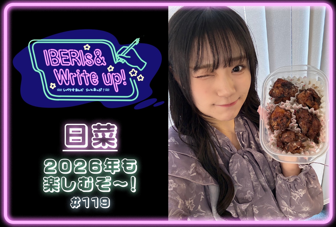コラム連載「IBERIs& Write Up！」｜日菜 #119【2026年も楽しむぞ〜！】