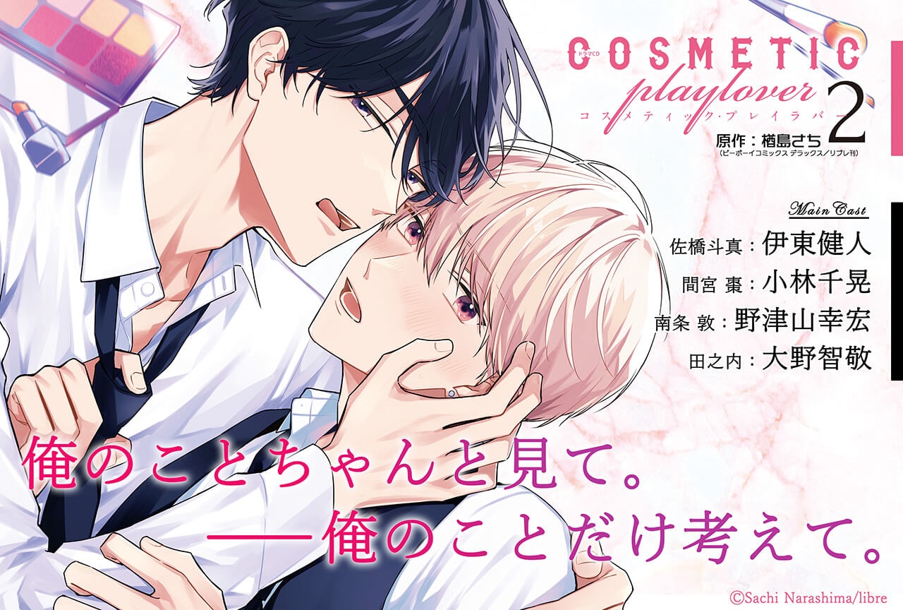 BLCD『コスメティック・プレイラバー2』(出演声優:伊東健人 小林千晃 他)が「ポケットドラマCD」にて配信・データ販売開始!