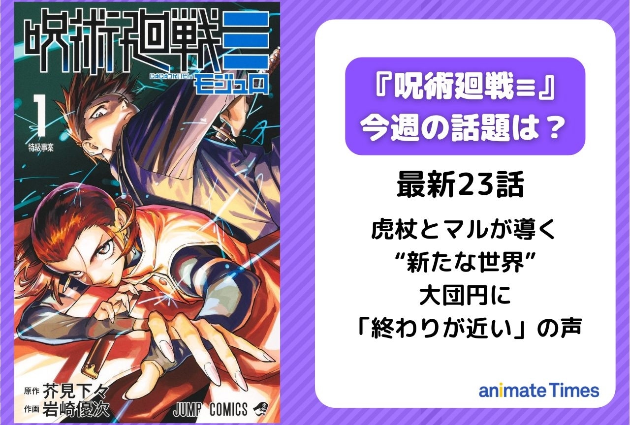 【今週の『呪術廻戦≡（モジュロ）』の話題】虎杖とマルが導く“新たな世界”。大団円に「終わりが近い」の声＜23話＞