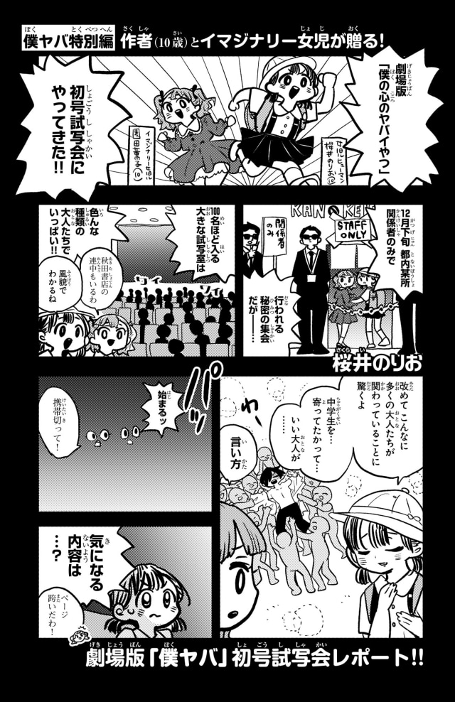 劇場版『僕の心のヤバイやつ』原作者・桜井のりお先生による漫画「劇場版『僕ヤバ』初号試写会レポート!!」が公開！-1